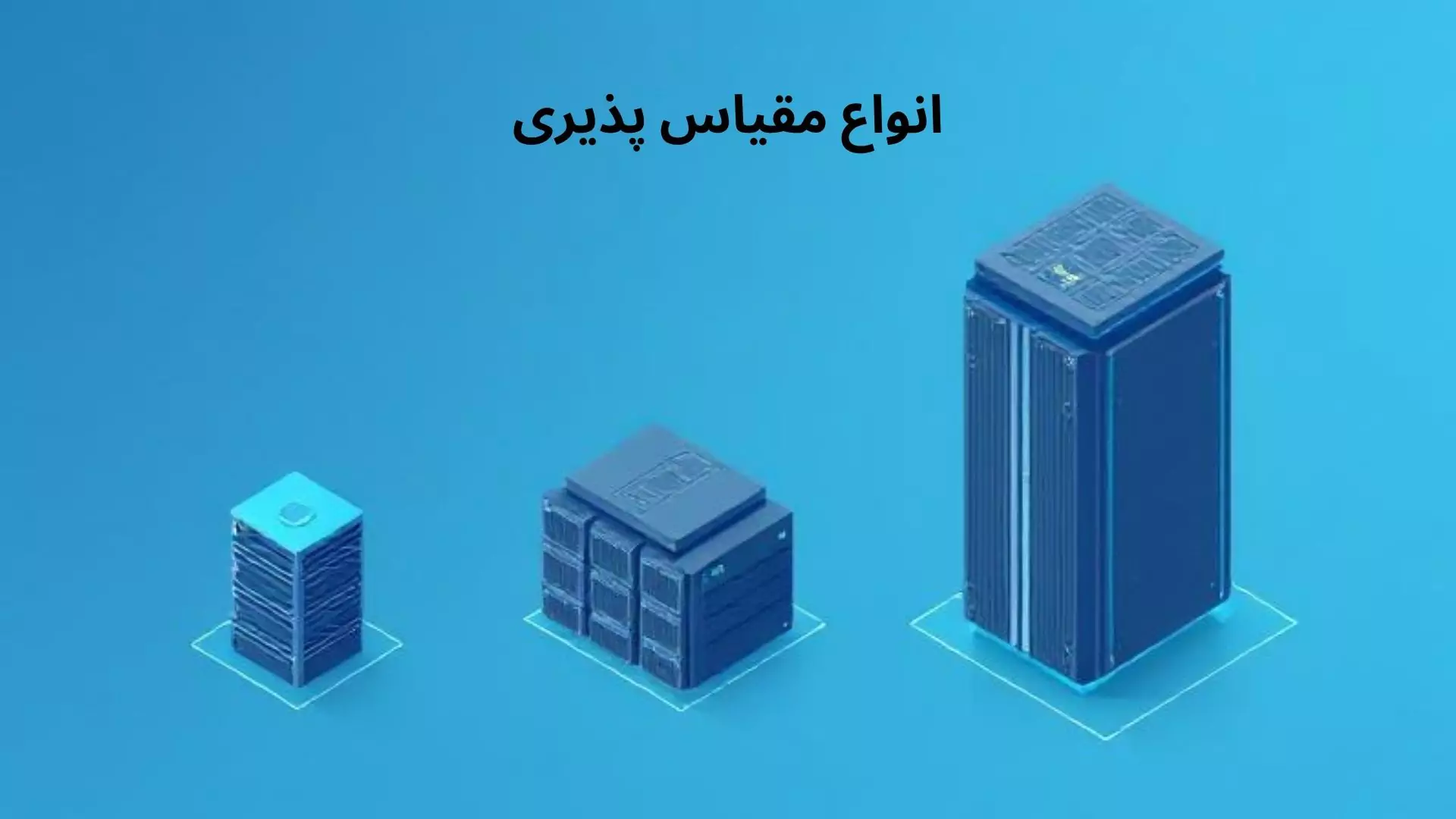 مقیاس پذیری